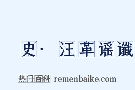 桯史·汪革谣谶是什么意思的图片
